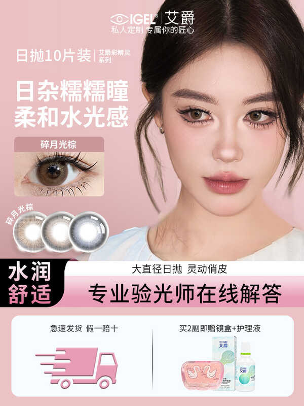 Aijue Cai Elf คอนแทคเลนส์เครื่องสําอางทุกวันโยน 30 ชิ้นทิ้งขนาดใหญ่เส้นผ่านศูนย์กลางครึ่งเลือด Band 