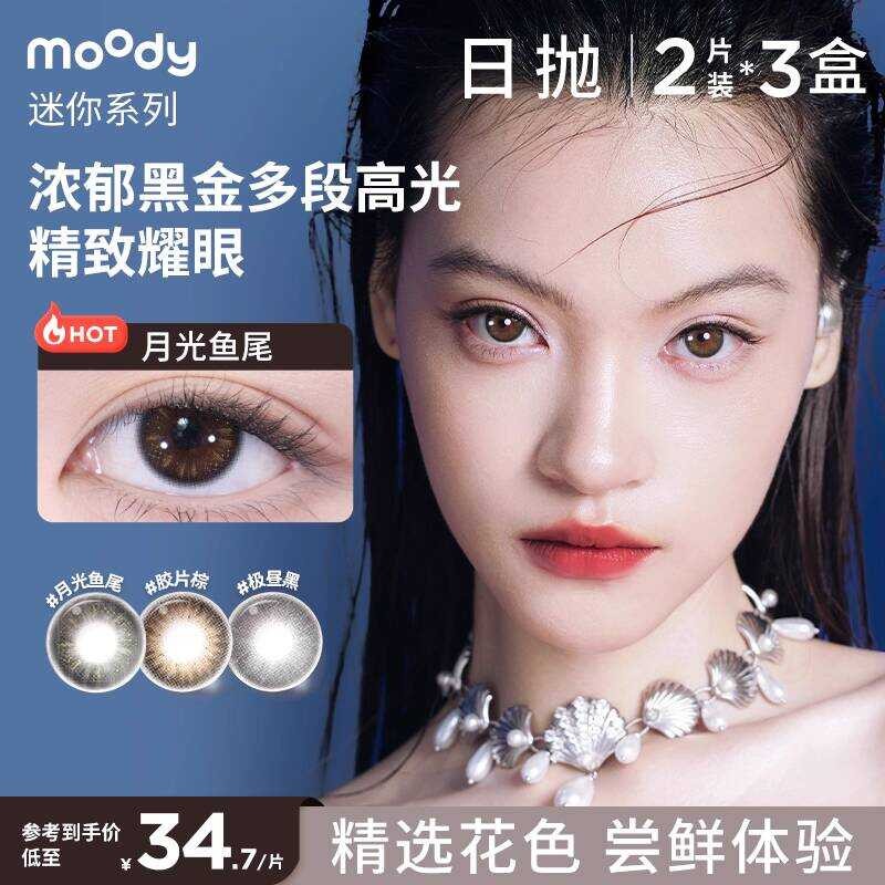 Moody คอนแทคเลนส์เครื่องสําอาง Mini Series Day Throw 2 ชิ้น * คอนแทคเลนส์ 3 สี