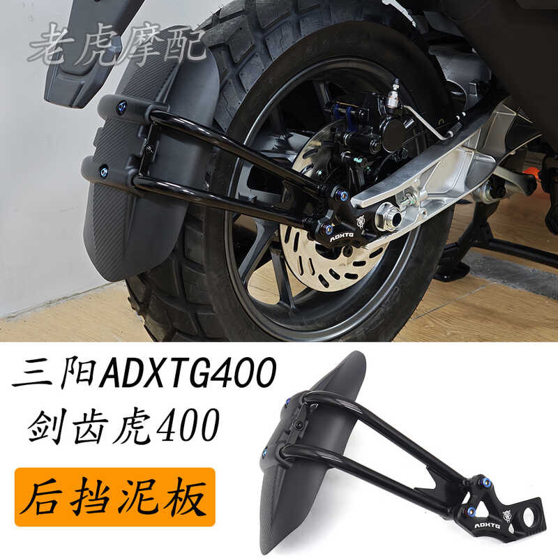 เหมาะสําหรับ Sanyang Saber-ฟัน Tiger ADXTG400 ดัดแปลงด้านหลัง Mudguard Saber-ฟัน Tiger 400 ภายใต้เคร