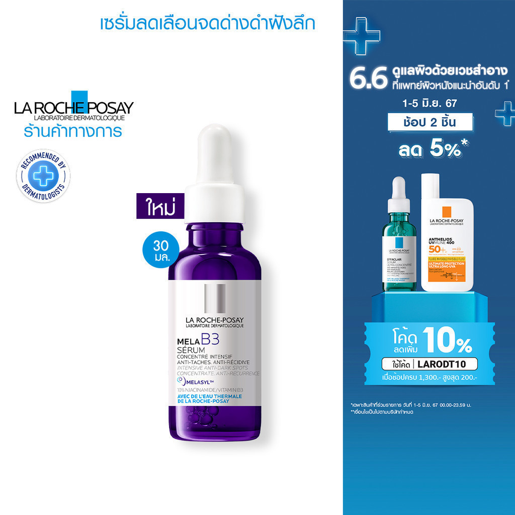 ♞ลา โรช-โพเซย์ La Roche-Posay Mela B3 Serum เซรั่มจัดการจุดด่างดำฝังลึก 30ml