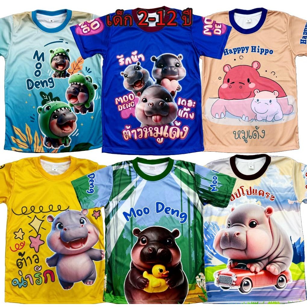 เสื้อเด็กหมูเด้ง!New MOODENG (!!โปรดดูตารางไซส์ของทางร้านก่อนสั่งซื้อ สำหรับเด็ก2-12ปีเท่านั้น) เสื้อพิมพ์ทั้งตัว