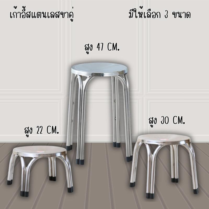 เก้าอี้สแตนเลส 4 ขาคู่ มียางรองกันลื่น สแตนเลสเกรด 201 มีให้เลือก 3 ขนาด  (ไม่เกิน 5 ตัวต่อออเดอร์)