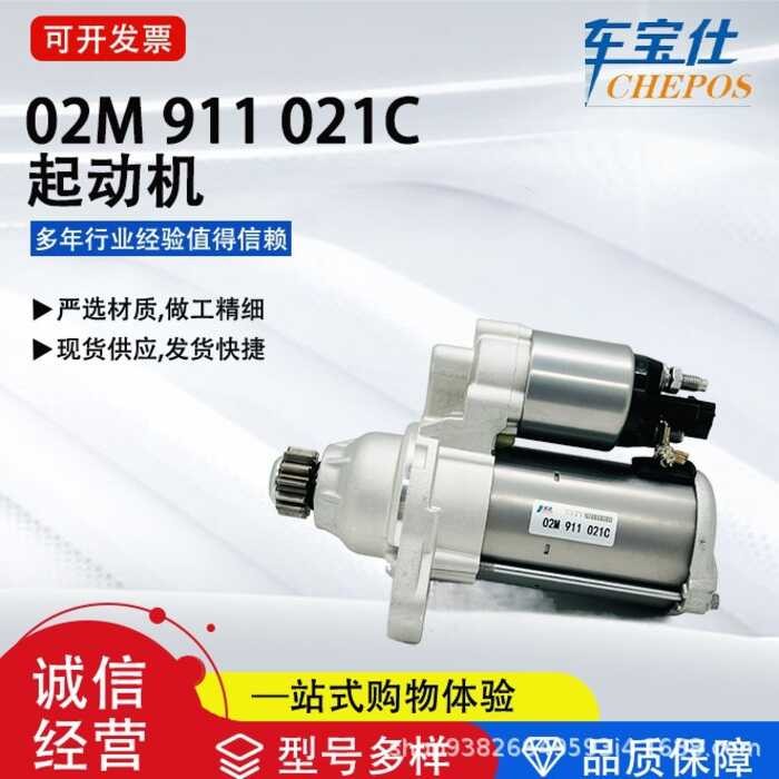 เหมาะสําหรับ 13 New Santana New Jetta 02M 021C มอเตอร์สตาร์ท 02M 911 021D