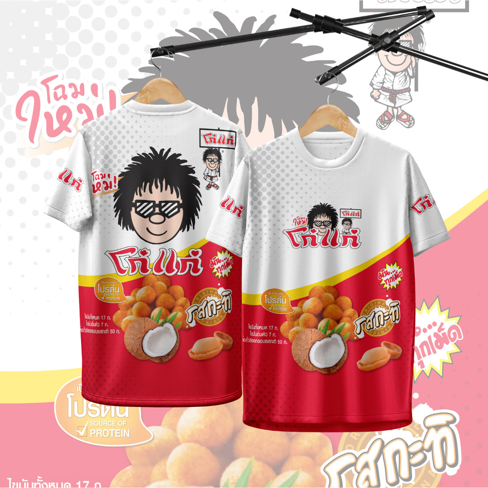 เสื้อกีฬา ลาย โก๋แก่ ถั่วอบรสกะทิ
