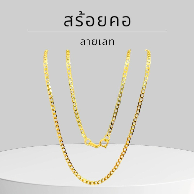 Keen jewelry สร้อยคอทองคำแท้ 9K อิตาลี ลายเลท มีใบรับประกัน