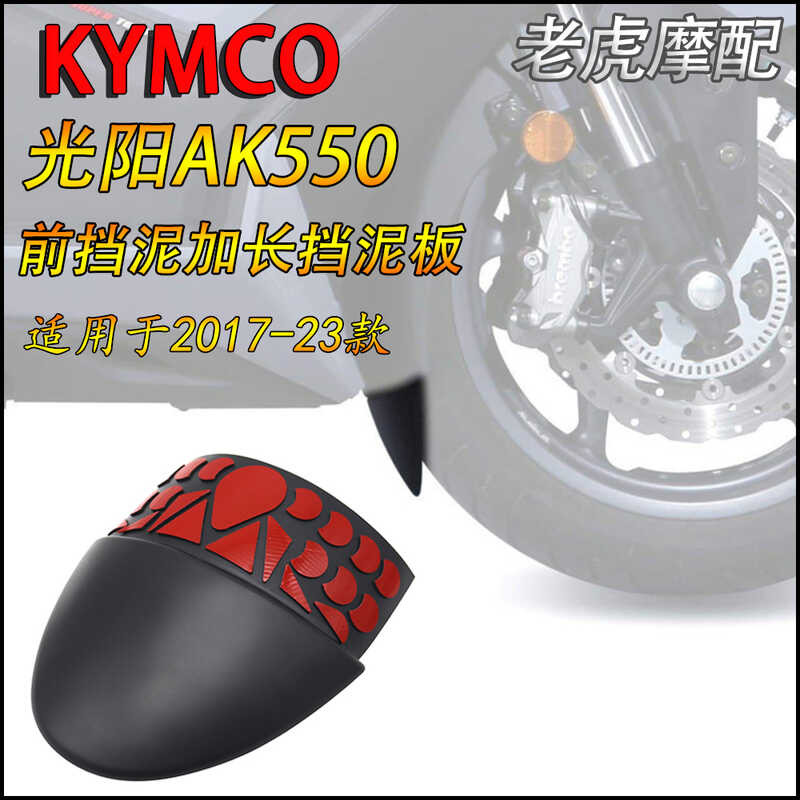 เหมาะสําหรับ KYMCO KYMCO AK550 ดัดแปลงด้านหน้า Mudguard ak550 Mudguard Extended Mudguard ด้านหน้ากระ