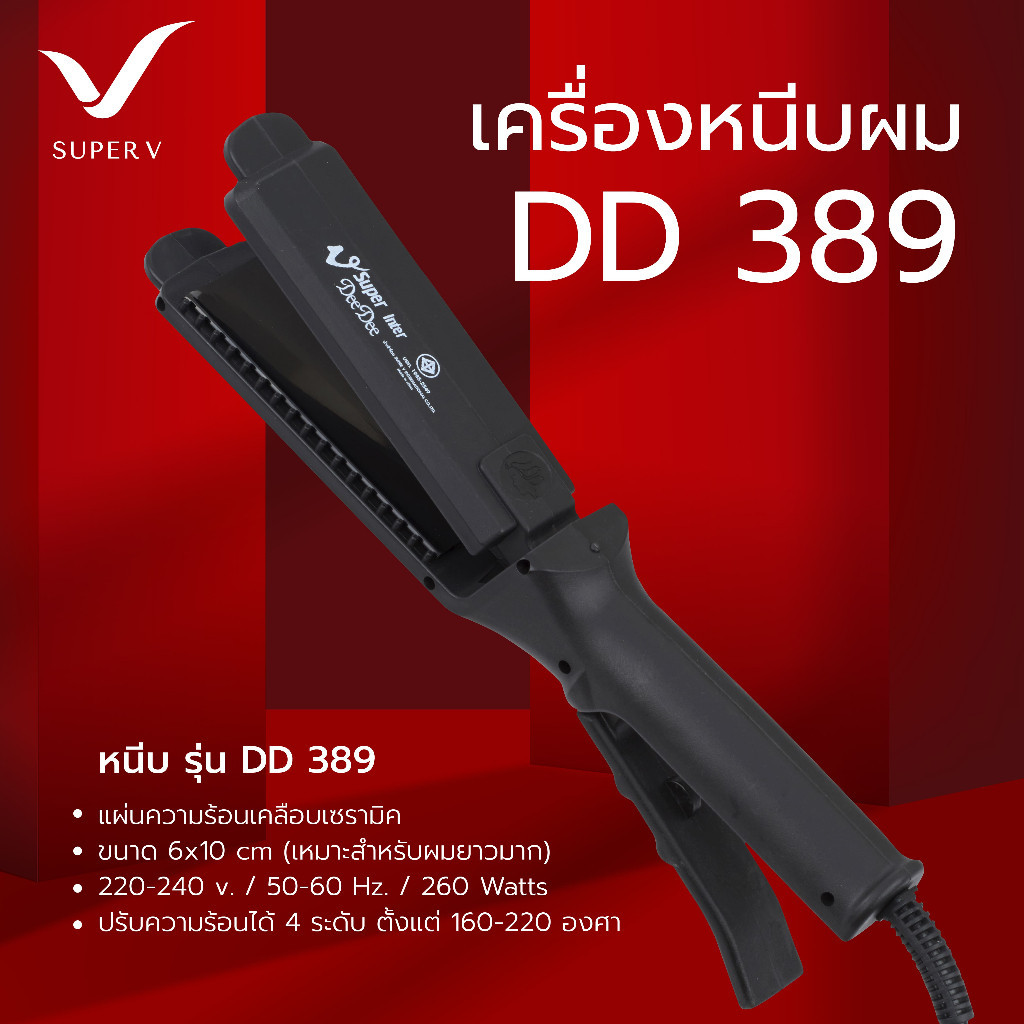 Super V เครื่องหนีบผม Super V Inter DD389 ของแท้100% จากบริษัท ซุปเปอร์วีฯ ที่รีดผม หนีบผมตรง เงาสว