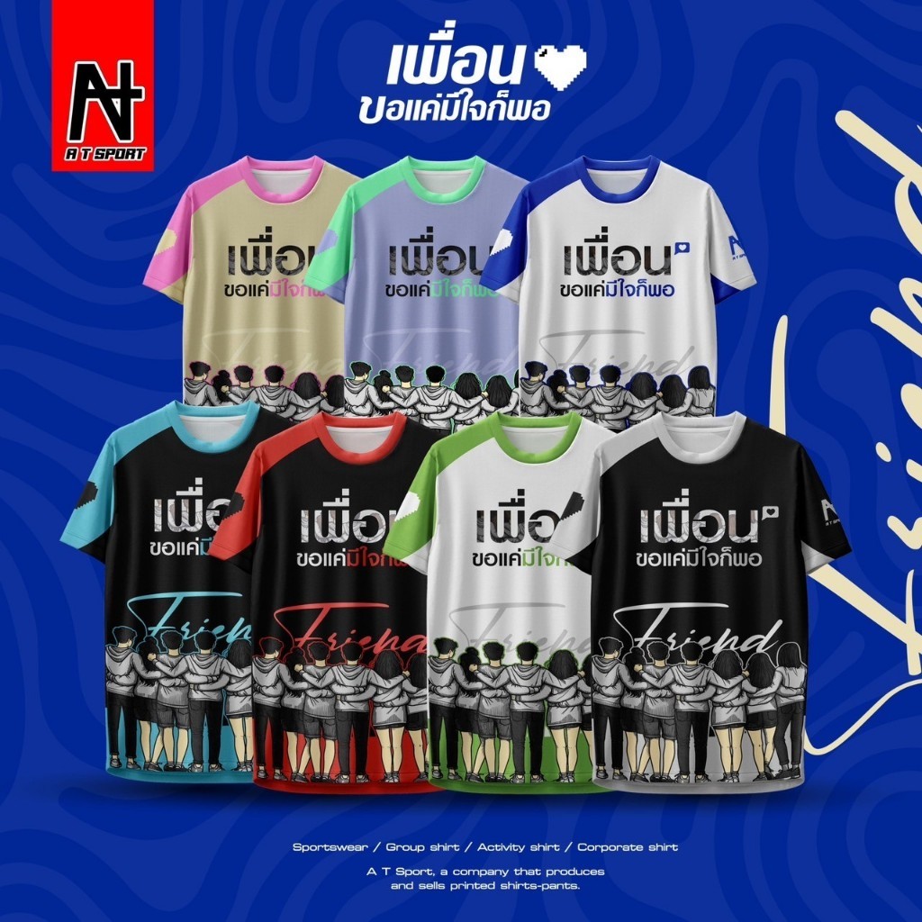 เสื้อพิมพ์ลาย A T SPORT รุ่น A T เพื่อน ขอแค่มีใจก็พอ เสื้อเที่ยว เสื้อกลุ่ม เสื้อออกทริป เสื้อพิมพ์ลายราคาถูก