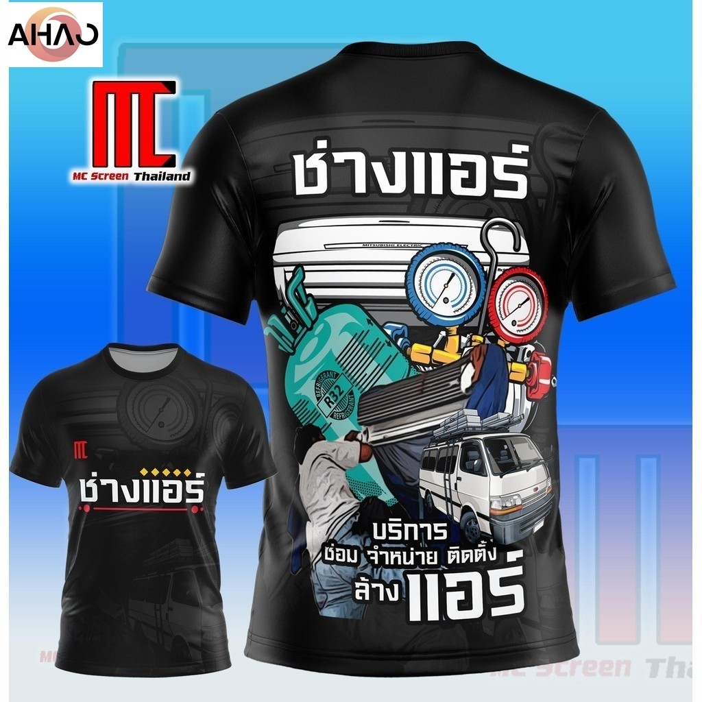 ช่างแอร์ V.2 ดำสั้น D273 ช่าง แอร์ ซ่อมแอร์ เสื้อพิมพ์ลาย ผ้าไมโครละเอียดเกรดเอ พรีเมี่ยม คอกลม limited edition