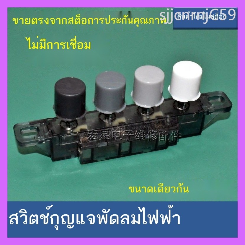 A จัดส่งฟรี universal Airmate พัดลมไฟฟ้าพัดลมติดผนังสวิทช์ความเร็วพัดลมตั้งโต๊ะพัดลมตั้งพื้นปุ่มสวิ