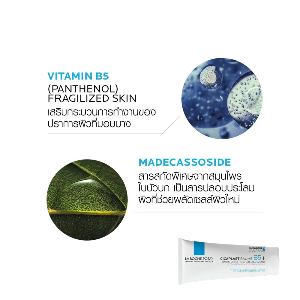 ♞LA ROCHE-POSAY Cicaplast Buame B5+ 100 ml. - ลา โรช-โพเซย์ ซิคาพลาส โบม บี5+ 100 มล.