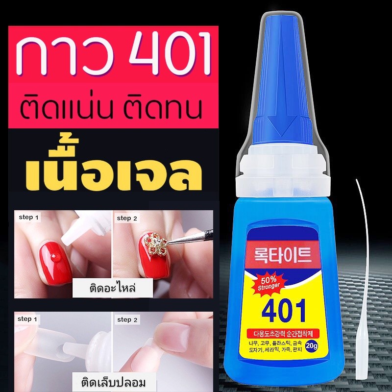 กาว 401กาวติดเล็บปลอม เนื้อเจล และเนื้อน้ำ (ไม่ต้องอบ)