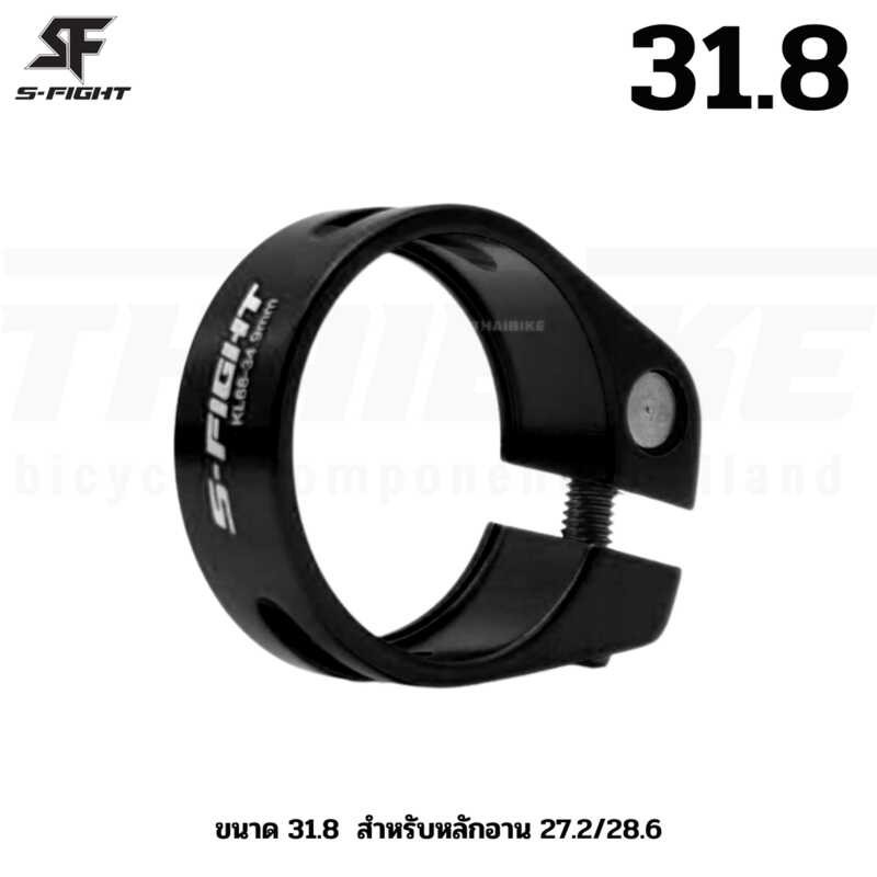 รัดหลักอานจักรยานแบบขันน็อต S-Fight แบบปลดช้า ขนาด 31.8 34.