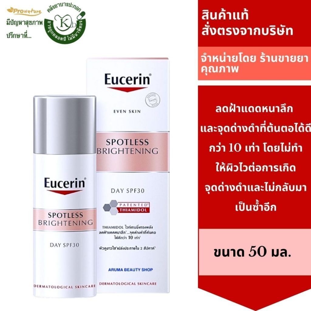 ฟิกเกอร์ Eucerin Spotless Brightening Day SPF30 50 ml.ยูเซอริน สปอตเลส ไบรท์เทนนิ่งเดย์ลดฝ้าแดดหนาล