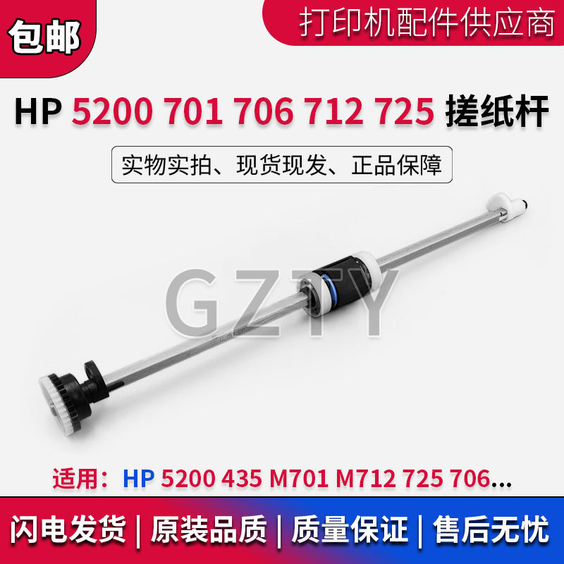 HP HP HP706 PICKUP ROD 5200 435 M701 712 725 คันโยกล้อปิ๊กอัพมือ