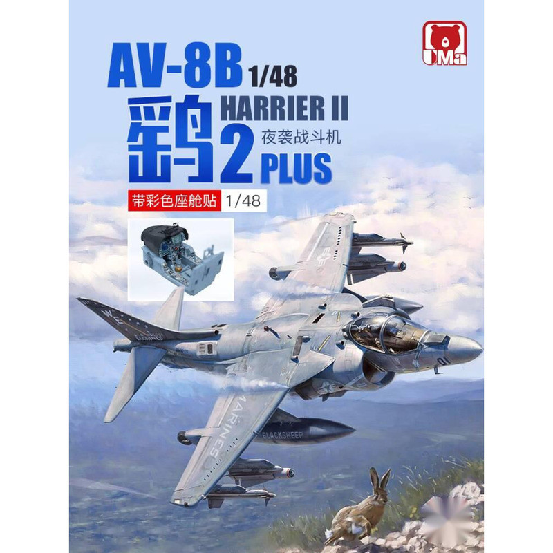 {ของเล่นสดใส} UMa ประกอบเครื่องบิน D1001 1/48 American AV-8B Sandpaper II PLUS เครื่องบินโจมตี 25073