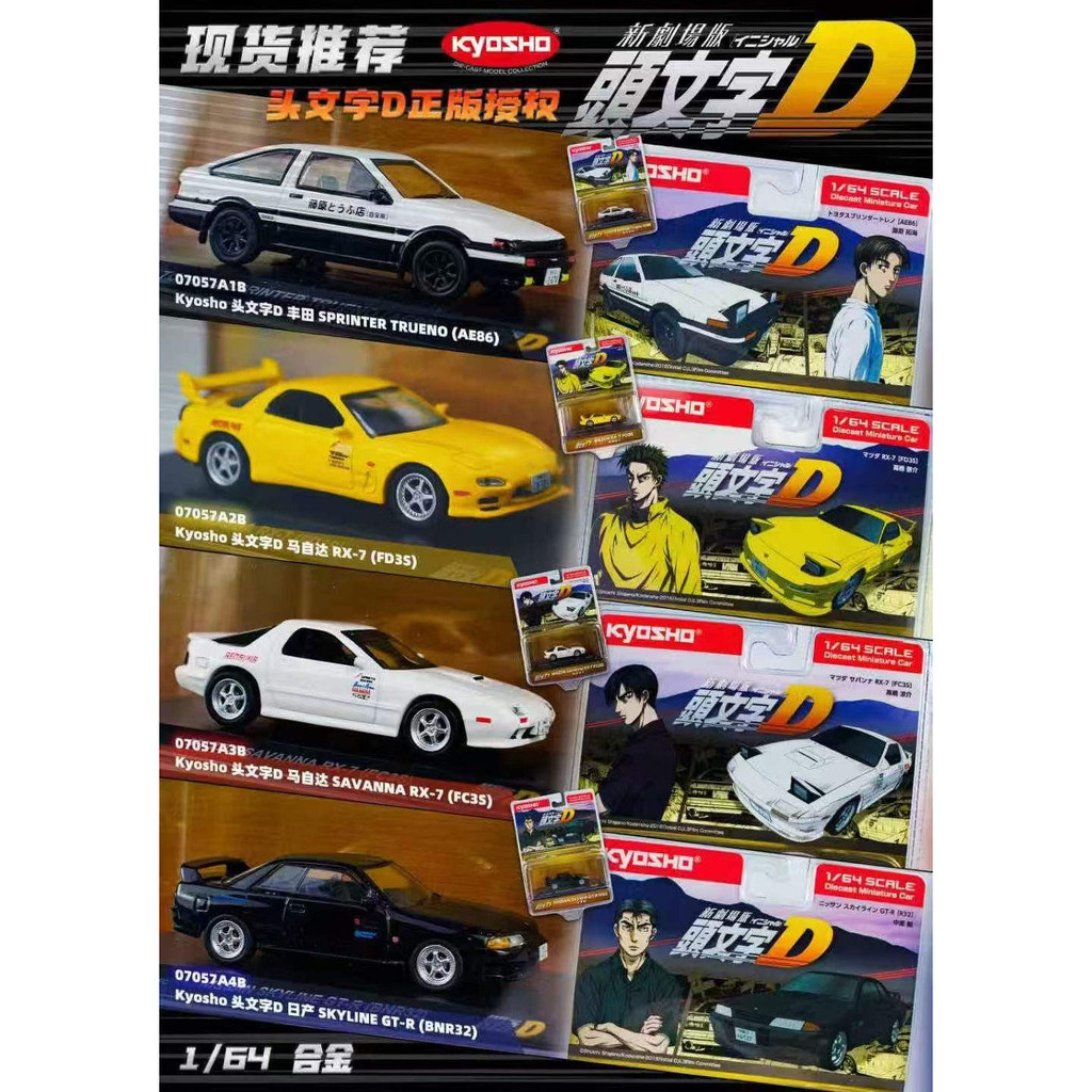 พร้อมสต็อก KyoSho KyoSho 1: 64 Initial D Toyota AE86 Mazda RX7 Nissan GTR Out of Print Car Model