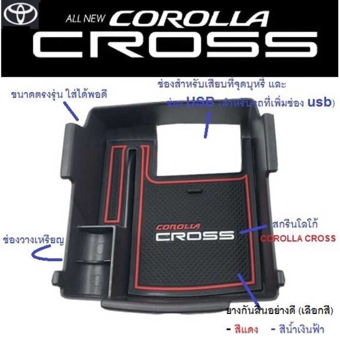 Corolla กล่องเก็บของที่วางแขน Toyota Cross