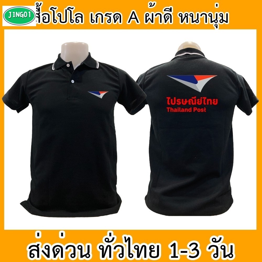 ((J01) เสื้อโปโล ไปรษณีย์ไทย ไปรษณีย์ ขนส่ง เสื้อคอปก ผ้าดี หนานุ่ม ใส่สบาย ใส่ได้ทั้ง ช/ญ