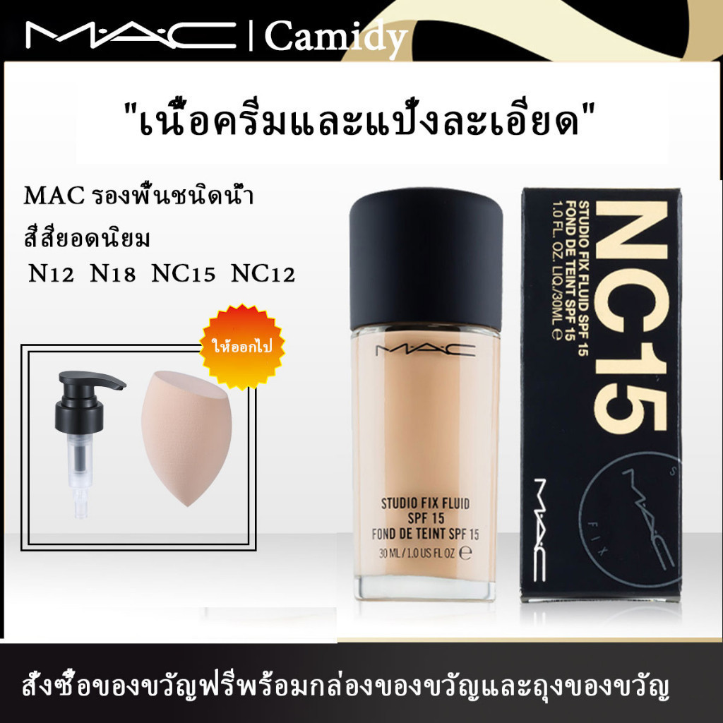 MAC Studio Fix Fluid SPF15 PA++รองพื้นชนิดน้ำไร้ที่ติ คอนซีลเลอร์ #N12#NC15#N18#NC20 30ml แมค รองพื