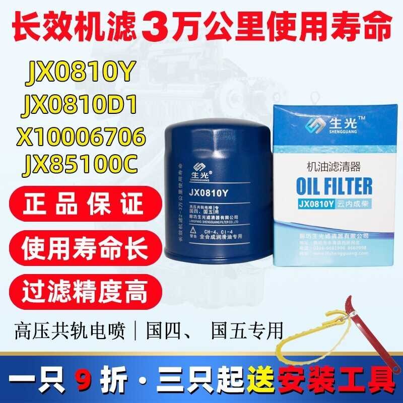 々 Shengguang Jx0810y Suitable For Xinchang 490 Heli Forklift Oil Filter Jx85100c Jx0810d1