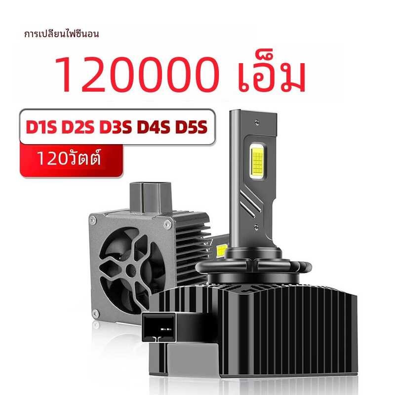 々 หลอดไฟ LED D2s 6000K 120W, หลอดไฟซีนอน D4s D3s D1s ไฟสูงต่ำ