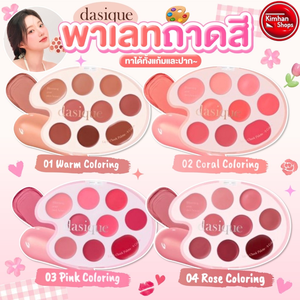 Dasique Mood Painting Lip & Cheek Palette พาเลทจานสี