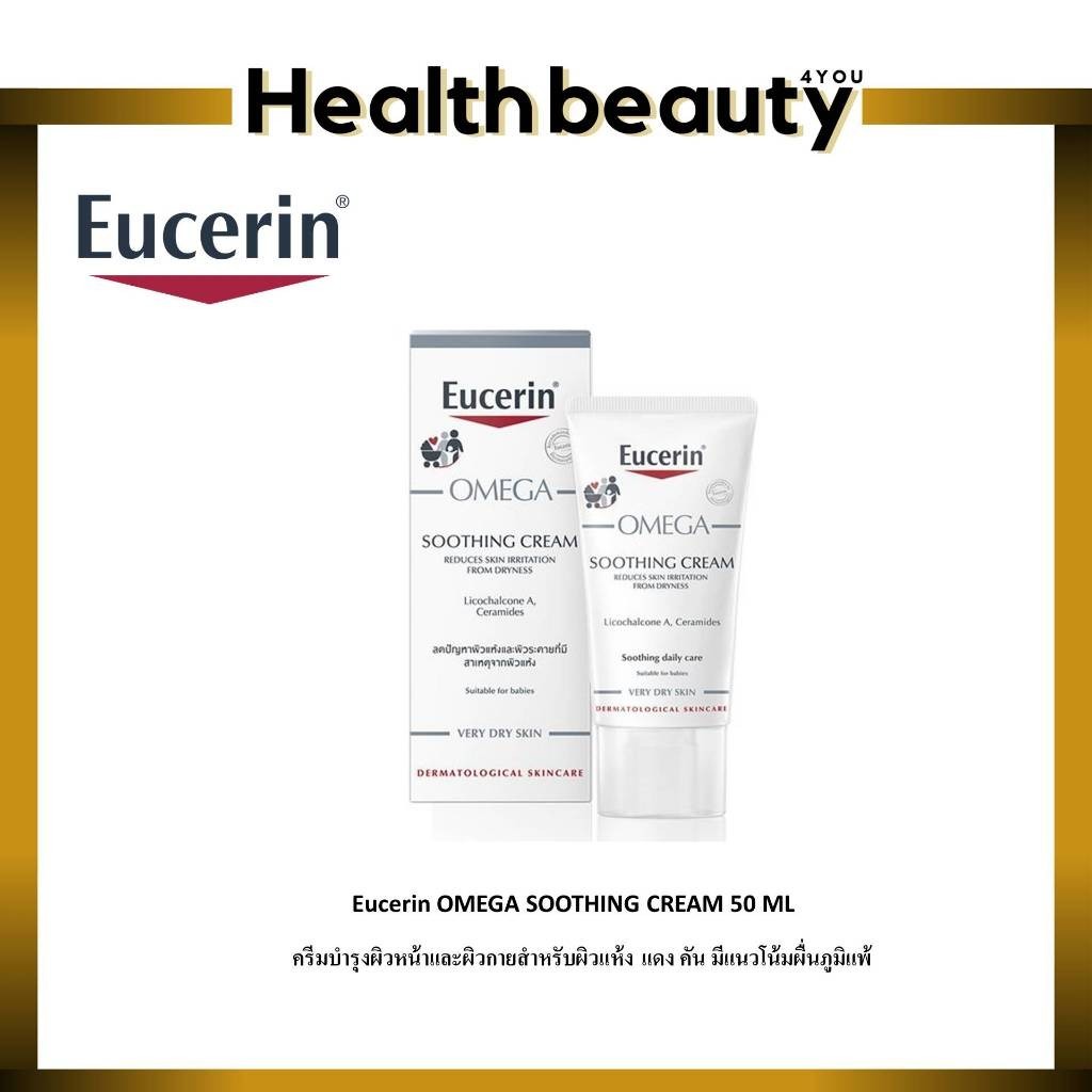 (มีของแถม) Eucerin OMEGA SOOTHING CREAM 50 ML ,EUCERIN Omega Balm 200 ml.