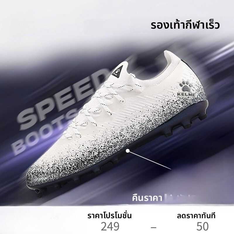 ❤ รองเท้าฟุตบอล KELME MG สำหรับผู้ใหญ่ รองเท้าฝึกซ้อม รองเท้าแข่งขัน รองเท้ากันลื่น รองเท้ากีฬา