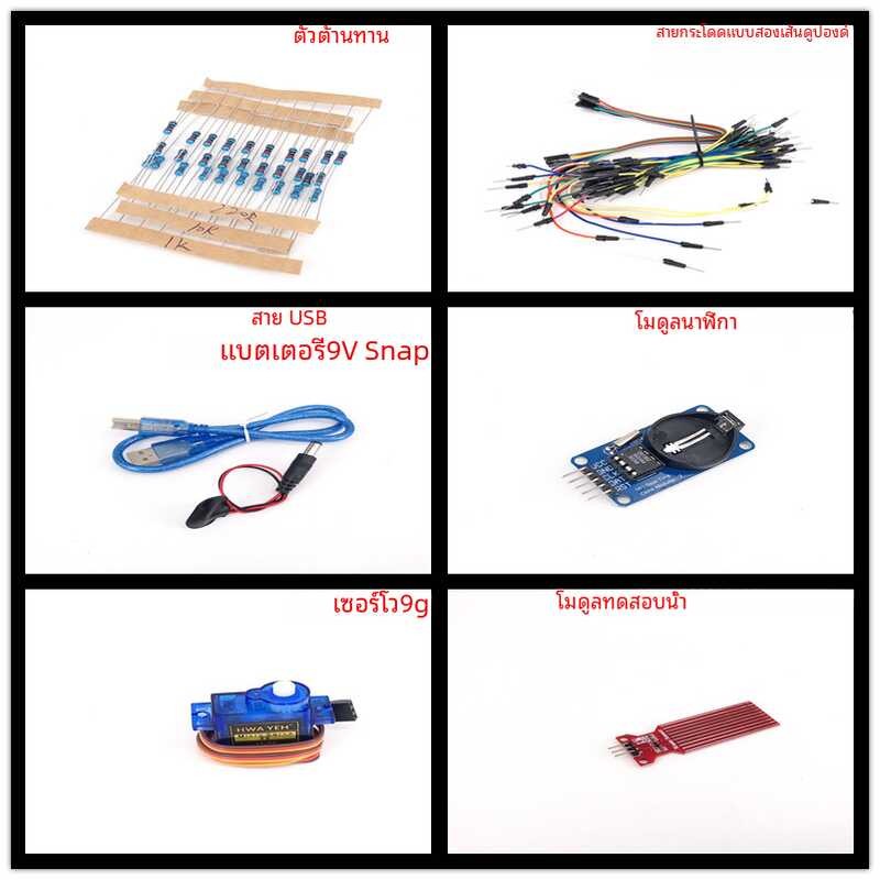 ❤ ชุดอุปกรณ์เริ่มต้นระบบ Arduino ชุดการเรียนรู้รุ่นอ