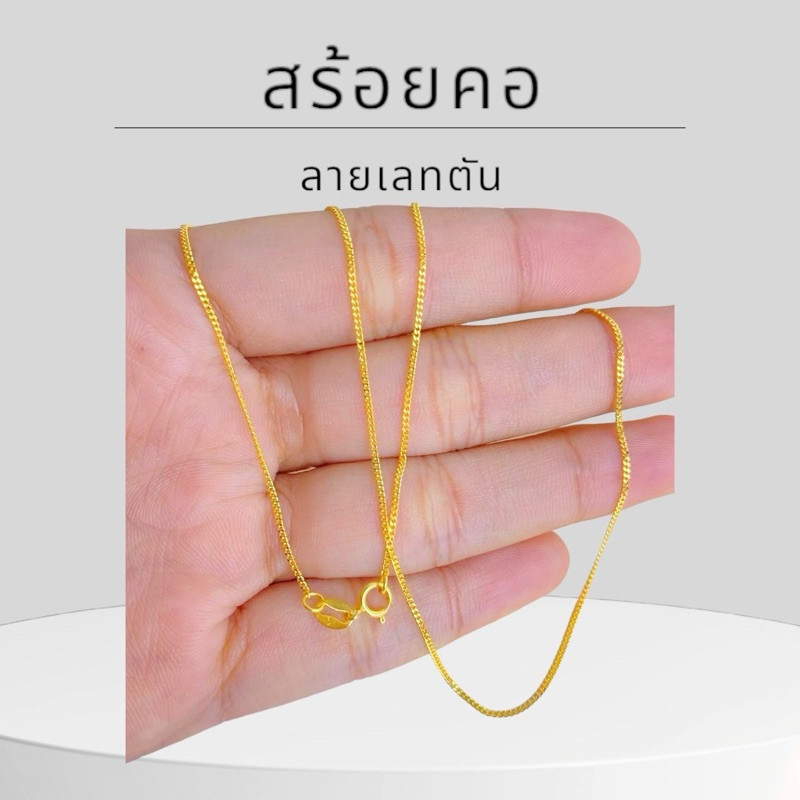 Keen jewelry สร้อยคอทองคำแท้ 9K อิตาลี ลายเลทตัน 1.15 มิล มีใบรับประกัน