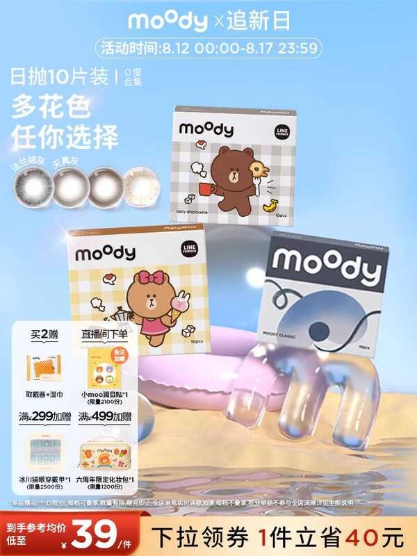 คอนแทคเลนส์สี Moody 0 องศา 10 ชิ้น Novice Friendly All-Match Series Collection