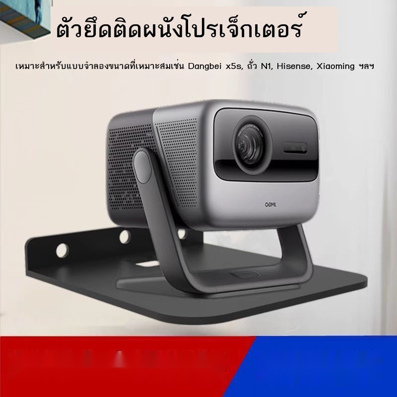 Projector Bracket ติดผนัง xmi rs10 ถั่ว n1s dangbei x5s/f7pro hisense c2 ถาดผนังข้างเตียง