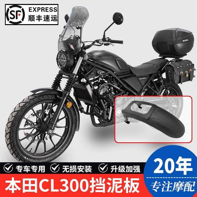 เหมาะสําหรับ Honda CL300 รถจักรยานยนต์ SDH300-3 บังโคลนหน้า Fender กระเบื้องโคลนพรุนฟรีการปรับเปลี่ย