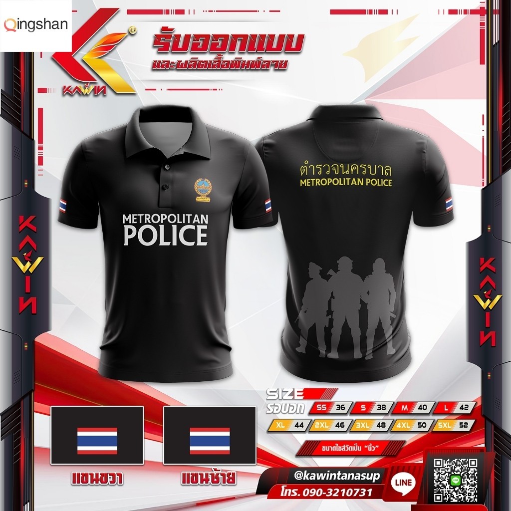 Qingshan เสื้อพิมพ์ลายคอปก หน่วยงานตำรวจนครบาล