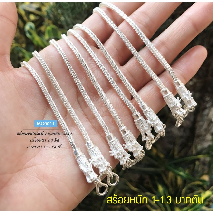 สร้อยคอเงินแท้92.5% ลายสี่เสา ห้อยพระ 1 องค์ หนัก 1-1.3 บาท ยาว 16-26 นิ้ว(เนื้อเงินแท้) : MO0011