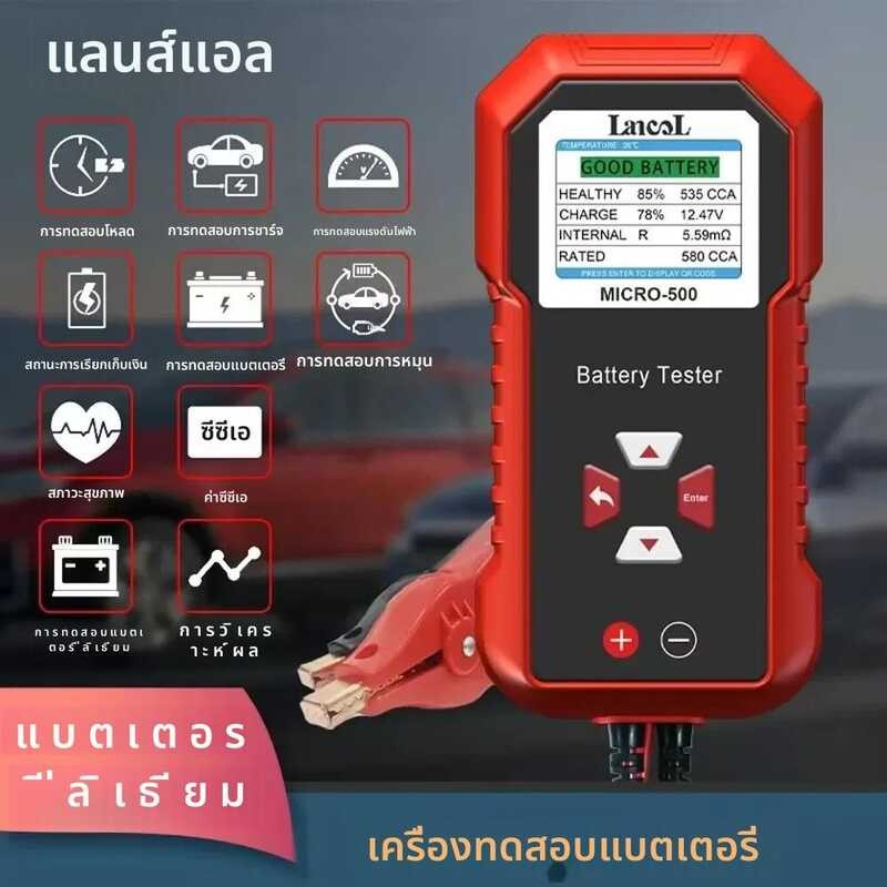 ❤ Lancol Micro 500 12V เครื่องทดอบแบตเตอรี่ 40-3000 CCA แบตเตอรี่ลิเธียมทดอบแบตเตอรี่เครื่องวิเ