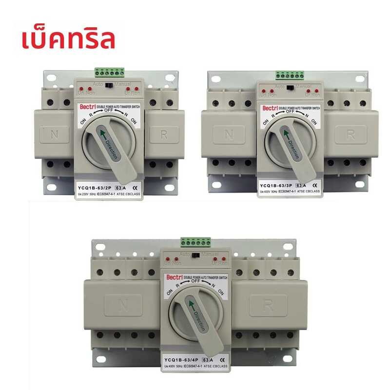 ❤ CNC อัตโนมัติ/ด้วยตนเอง Switching Circuit Breakers Ycq1b-63 2 P/3 P/4 P 63A Dual Power อัตโนม