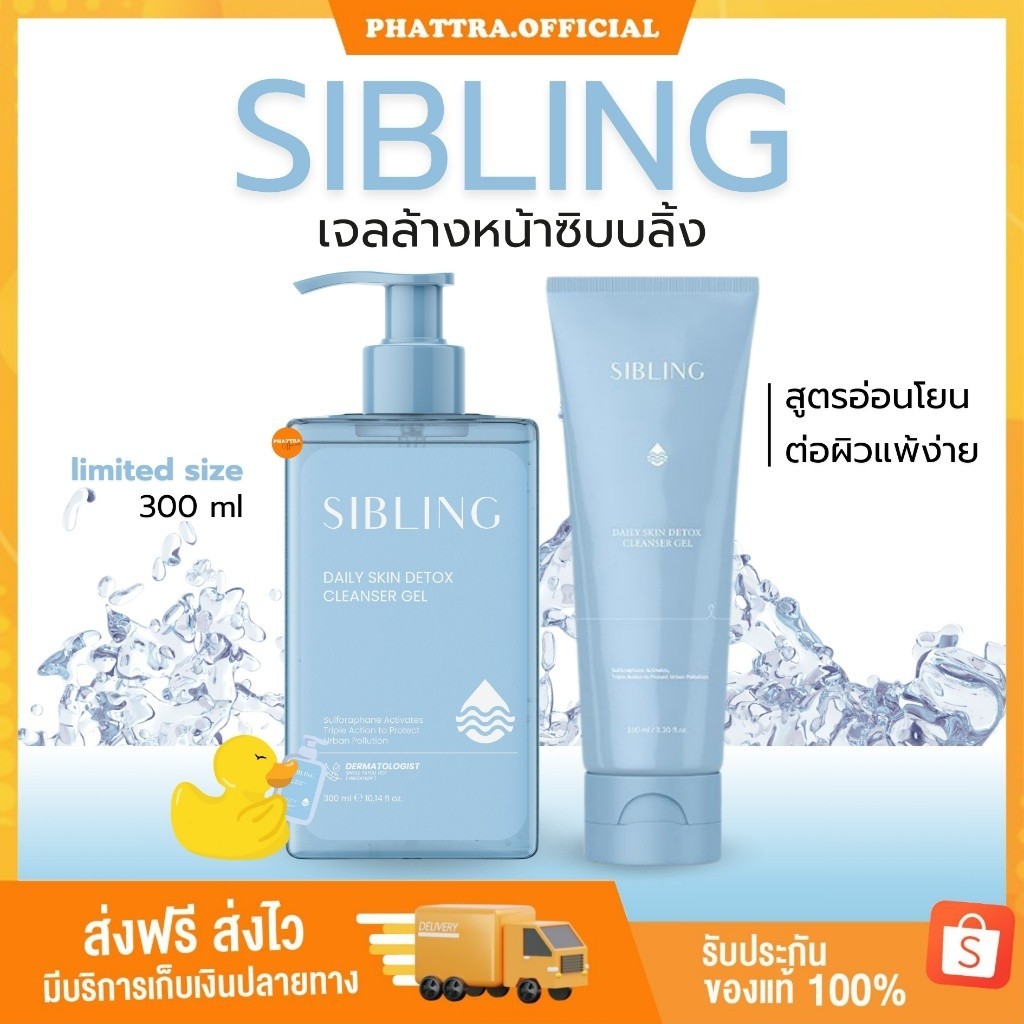 [พร้อมส่ง+ลด50%ในไลฟ์] ซิบบลิ้ง SIBLING เจลล้างหน้าซิบบลิ้ง  เจลล้างหน้าซิบบลิ้ง ลดสิว สิวอักเสบ หน