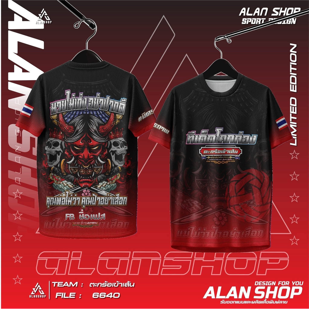 เสื้อคอก ALAN SHOP ธีมลายดาร์กสุดเท่ “Limited Edition” สีแดง&น้ำเงิน เลือกได้