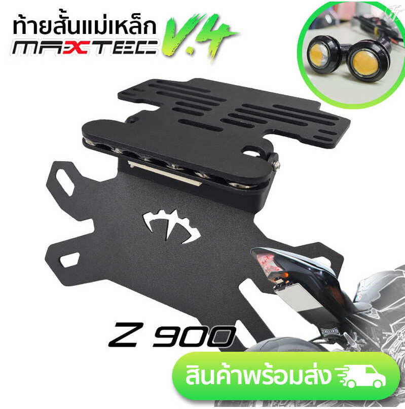 MAXTEC Z900 V4ไฟเลี้ยวตาแมว ท้ายสั้น ท้ายกุด ท้ายแม่เหล็ก
