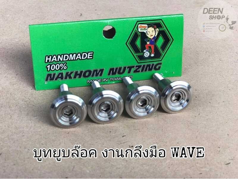 เเท้​เบิก​ศูนย์​ยูบล็อก​(U-Box)​ บูทน้าคม​ Wave125​บังลม​