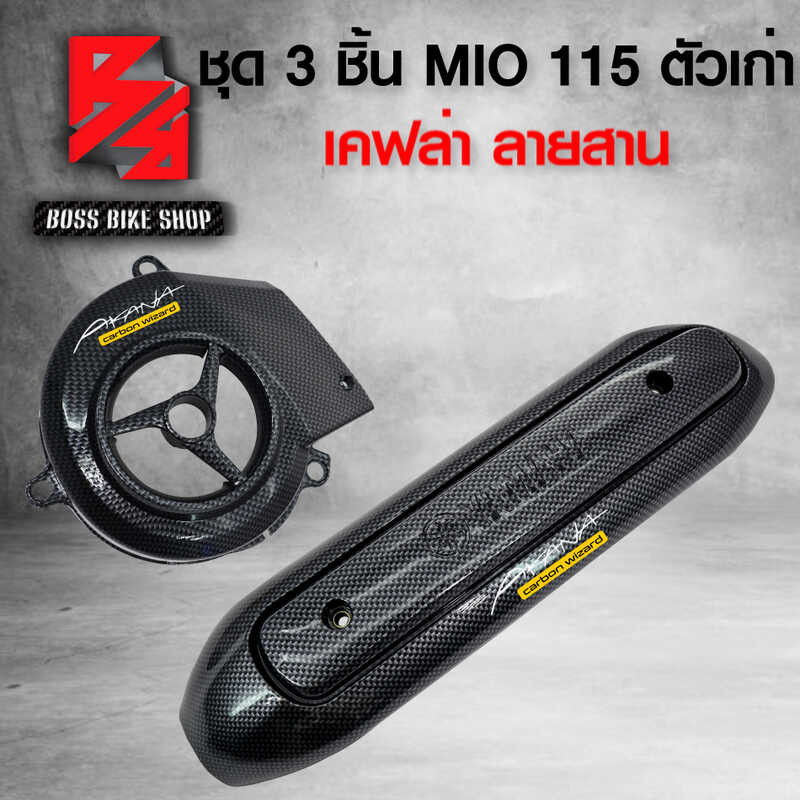 ชุด ชิ้น กันร้อน ครอบใบพัด + ครอบแคร้ง Mio,ตัวเก่า Mio115 เ