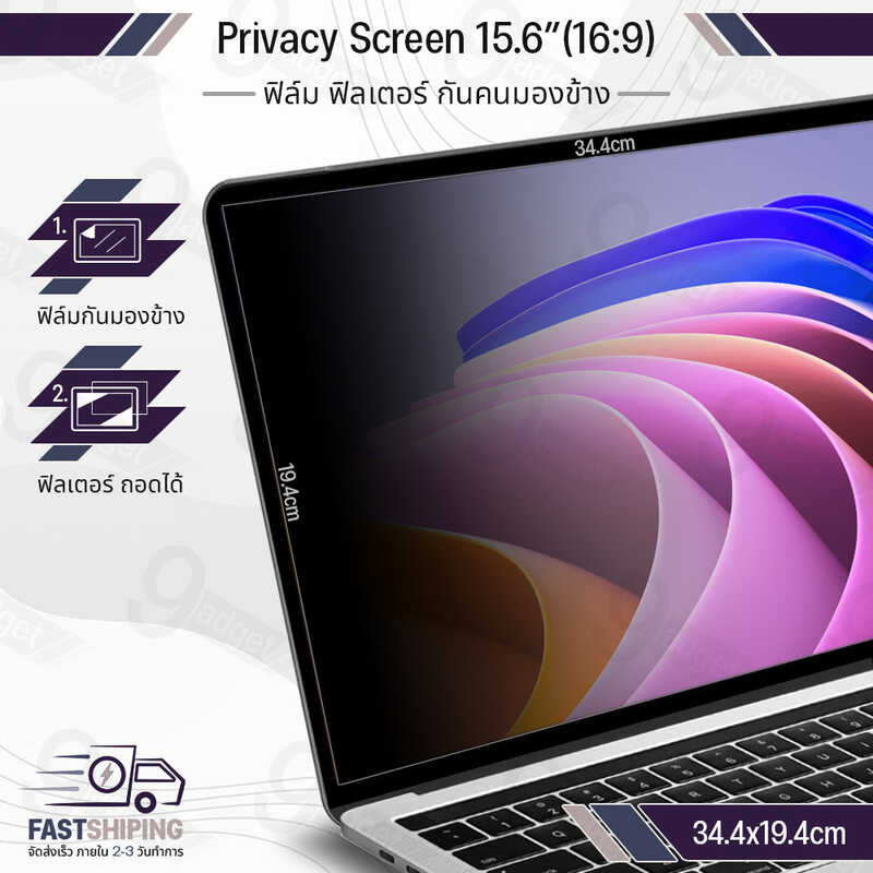 9Gadget - ฟิล์มกันมอง Notebook 15.6 นิ้ว 16:9 ป้องกันการแอบมอง แผ
