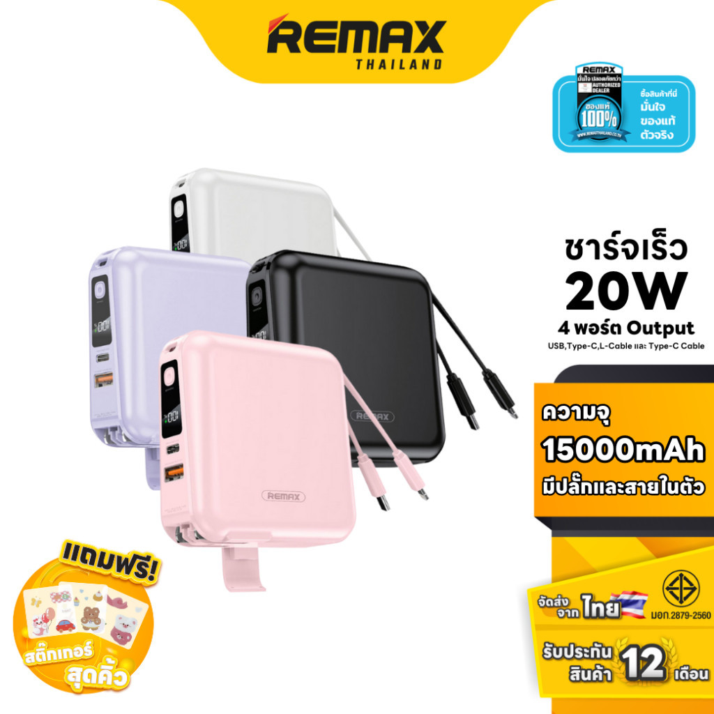 Remax Power Bank  ความจุ 15,000 mAh (W1501) - แบตสำรอง ชาร์จไว มีสายชาร์จและปลั๊กในตัว