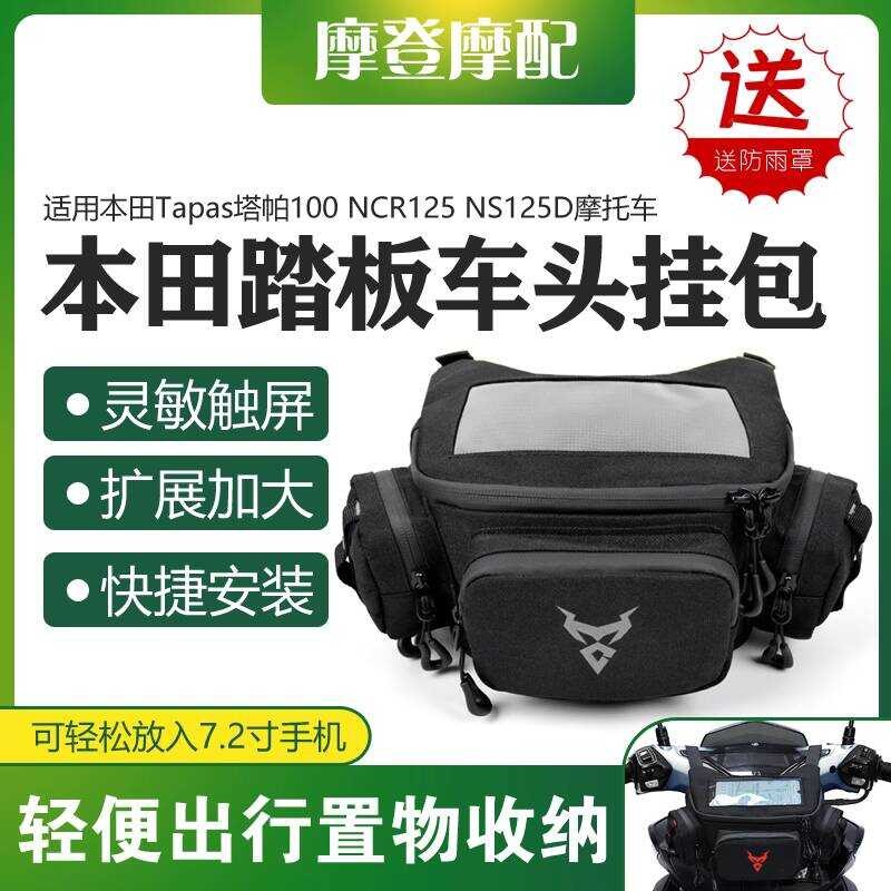 เหมาะสําหรับ Honda Tapas Tapas 100 NCR125 NS125D Front Riding Navigation Storage กระเป๋ามัลติฟังก์ชั
