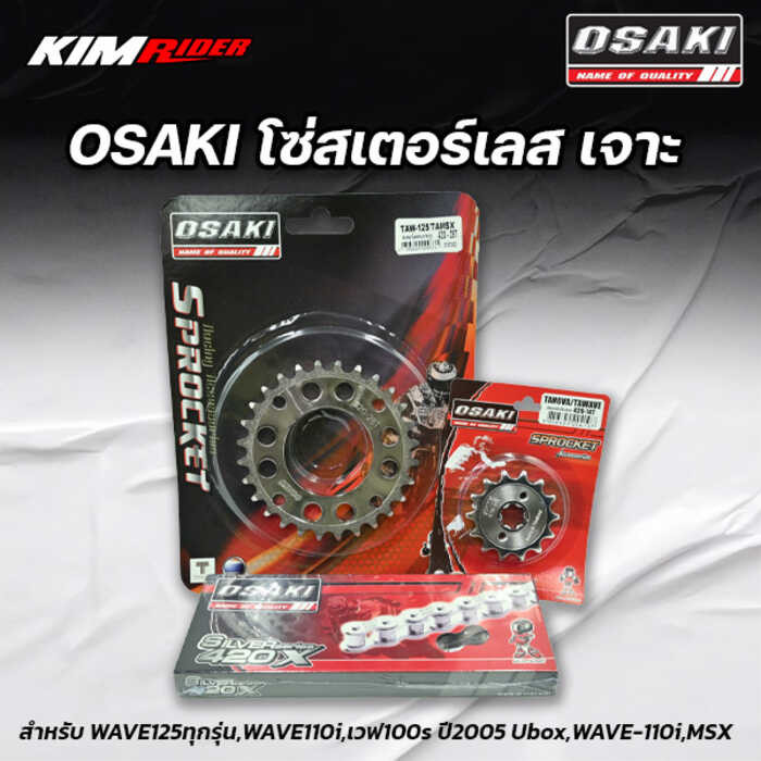 ชุดโซ่สเตอร์ เลสเจาะ OSAKI ใส่กับรถ Wave125 Wave110i Wave125i Dream110i