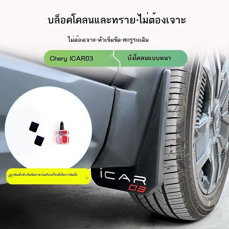 Chery iCAR03 บังโคลนพิเศษ รุ่นดั้งเดิม ไม่ต้องเจาะ บังโคลนล้อหน้าและหลัง ดัดแปลงอะไหล่รถยนต์