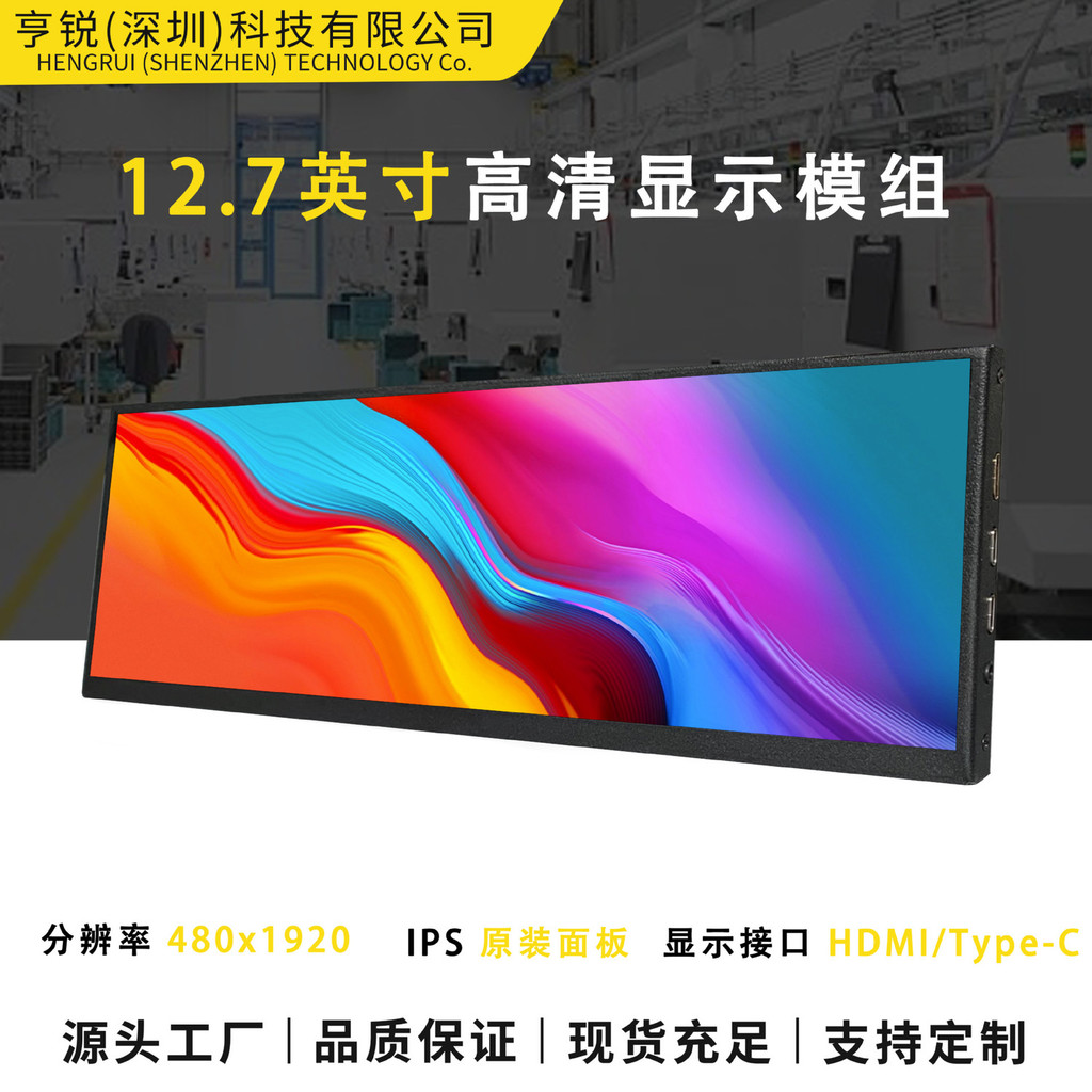 12.7-inch fish screen display module HDMI+Type-C high-definition TFT color screen module long screen