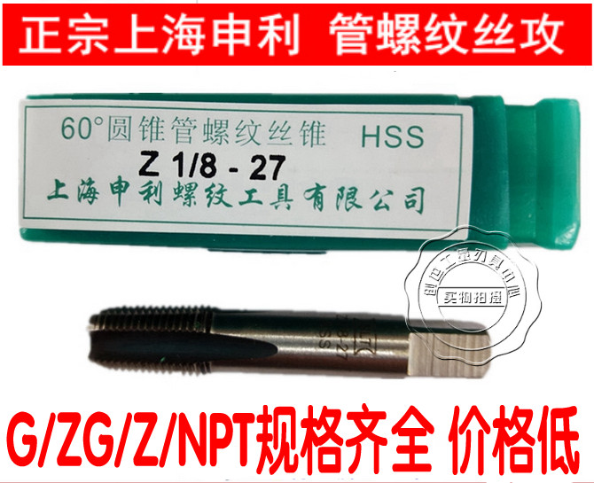 ของแท้ STL Shanghai Shenli ท่อ 60 องศาเกลียว Tap Tap Z1/8 Z1/4 Z1/2 Z3/4 Z1 นิ้ว Z2 Z2